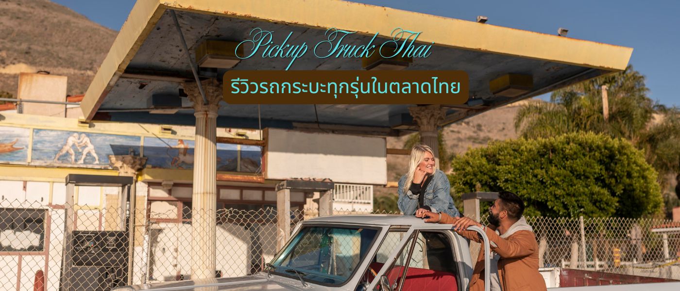 Pickup Truck Thai – รีวิวรถกระบะทุกรุ่นในตลาดไทย
