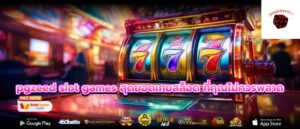 pgzeed slot games สุดยอดเกมสล็อต ที่คุณไม่ควรพลาด