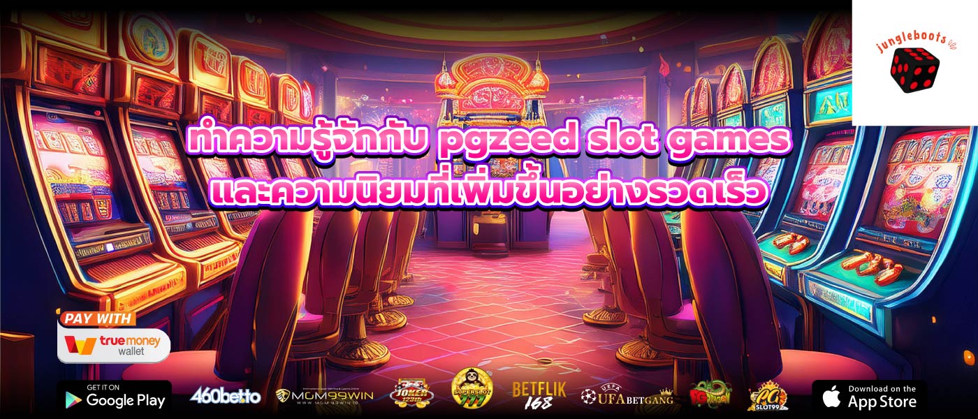 ทำความรู้จักกับ pgzeed slot games และความนิยมที่เพิ่มขึ้นอย่างรวดเร็ว