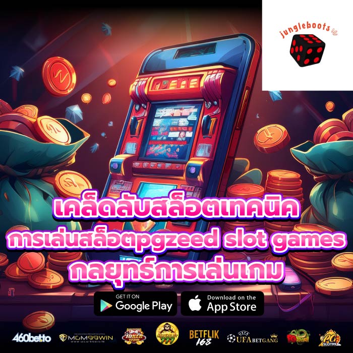 เคล็ดลับสล็อตเทคนิคการเล่นสล็อตpgzeed slot gamesกลยุทธ์การเล่นเกม