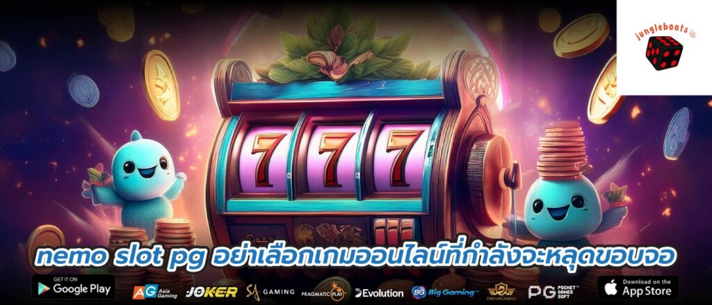nemo slot pg อย่าเลือกเกมออนไลน์ที่กำลังจะหลุดขอบจอ