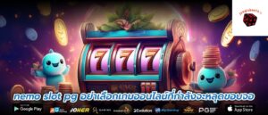 nemo slot pg อย่าเลือกเกมออนไลน์ที่กำลังจะหลุดขอบจอ