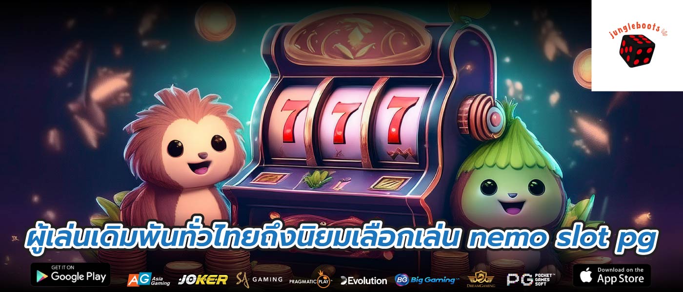 ผู้เล่นเดิมพันทั่วไทยถึงนิยมเลือกเล่น nemo slot pg
