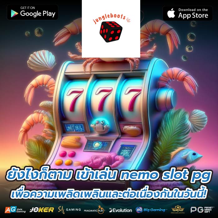 ยังไงก็ตาม เข้าเล่น nemo slot pg เพื่อความเพลิดเพลินและต่อเนื่องกันในวันนี้!