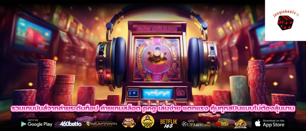 รวมเกมมันส์จากค่ายระดับท็อป ค่ายเกมสล็อต png เล่นง่าย แตกแรง คุ้มทุกสปินแบบไม่ต้องลุ้นนาน