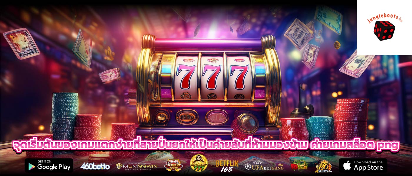 จุดเริ่มต้นของเกมแตกง่ายที่สายปั่นยกให้เป็นค่ายลับที่ห้ามมองข้าม ค่ายเกมสล็อต png