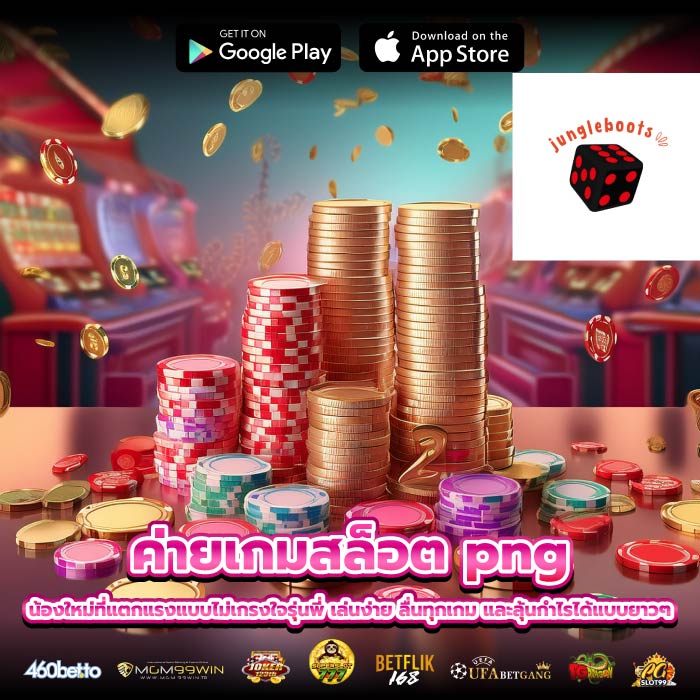 ค่ายเกมสล็อต png น้องใหม่ที่แตกแรงแบบไม่เกรงใจรุ่นพี่ เล่นง่าย ลื่นทุกเกม และลุ้นกำไรได้แบบยาวๆ